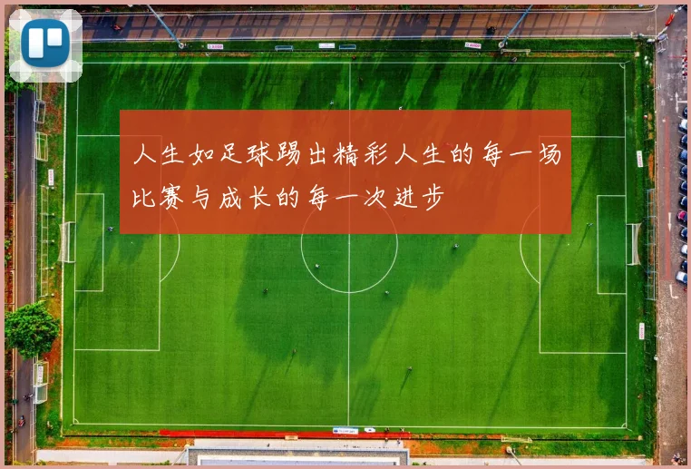 人生如足球踢出精彩人生的每一场比赛与成长的每一次进步