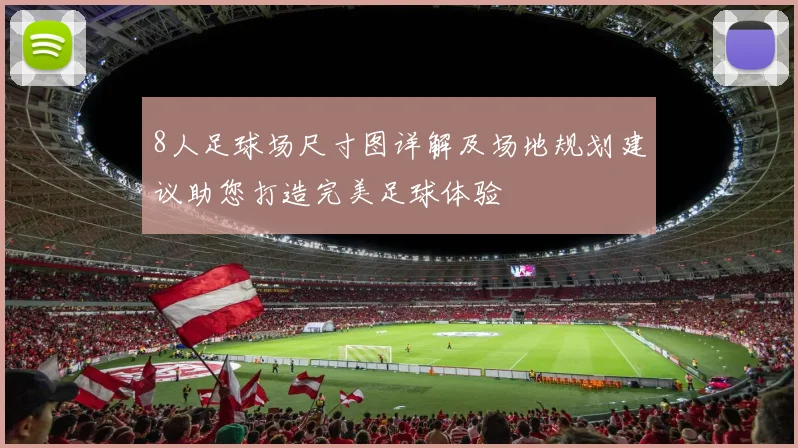 8人足球场尺寸图详解及场地规划建议助您打造完美足球体验