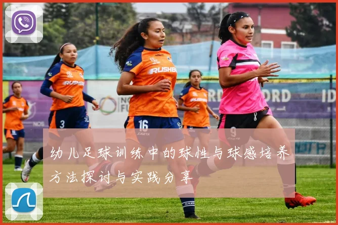 幼儿足球训练中的球性与球感培养方法探讨与实践分享