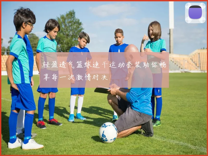 轻盈透气篮球速干运动套装助你畅享每一次激情对决